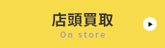 店頭買取