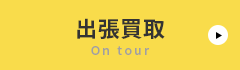 出張買取