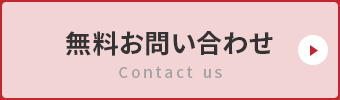 無料査定・無料見積・無料お問い合わせ